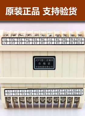 中意电器二次插件JCF5-3 5 6 8 10 11 12 13 15 16 18型