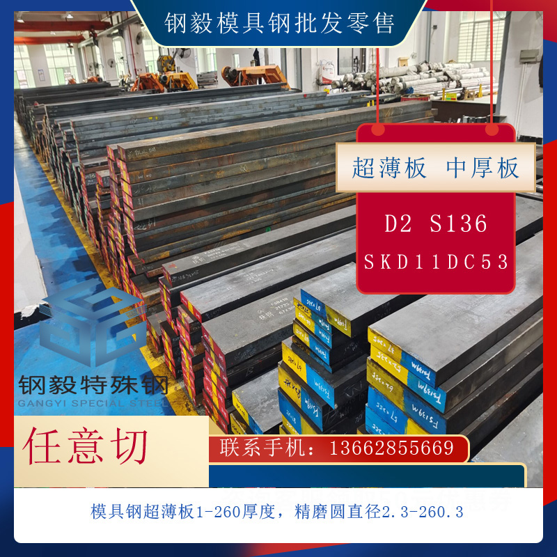 模具钢 DC53 S136 9Cr18MO LD D2 H13 Cr12mov 3Cr2W8V圆钢 钢板