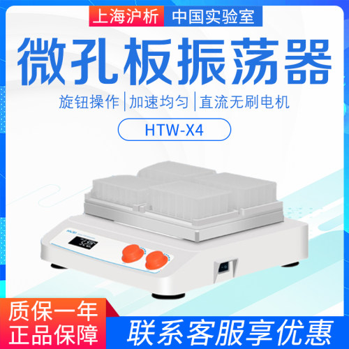 上海沪析HTW-X4微孔板振荡器实验室点动混合仪可放96孔深孔板