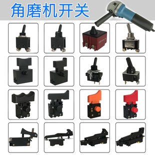 100角磨机磨光机切割机抛光机手磨机打磨机配件电源开关启动开关