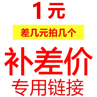 元链接补运费差价一个多
