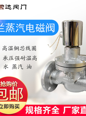 zcz杭州荣盛铸铁电磁阀法兰高温 ac220V水阀控制阀蒸汽dc24VDN 50