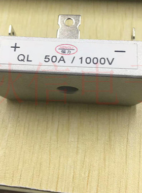 促销 单相相整流桥 单相桥堆 QL5010 QL50-10 QL50A1000V