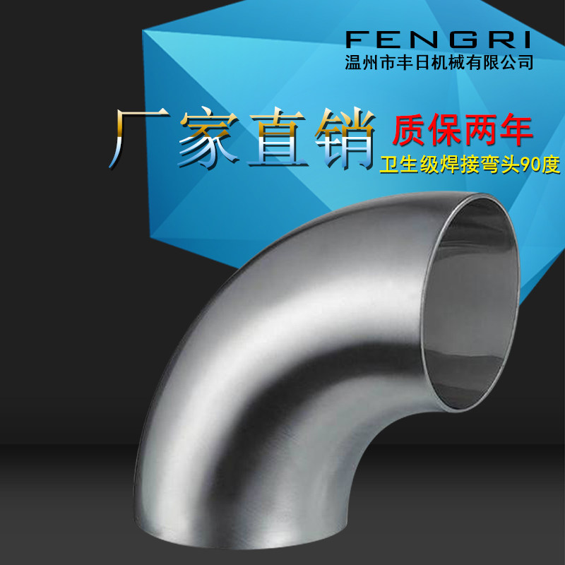 卫生级弯头 镜面弯头 焊接弯头 定制加工 厂家直销304不锈钢