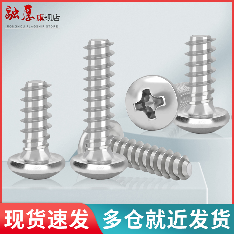 不锈钢十字圆头平尾自攻