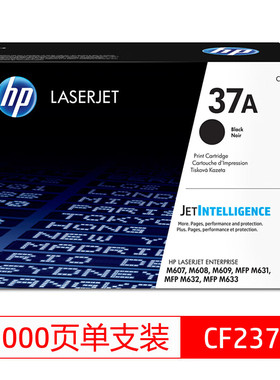 原装惠普CF237A 37A 黑色硒鼓 适用HP LaserJet Enterprise M607n