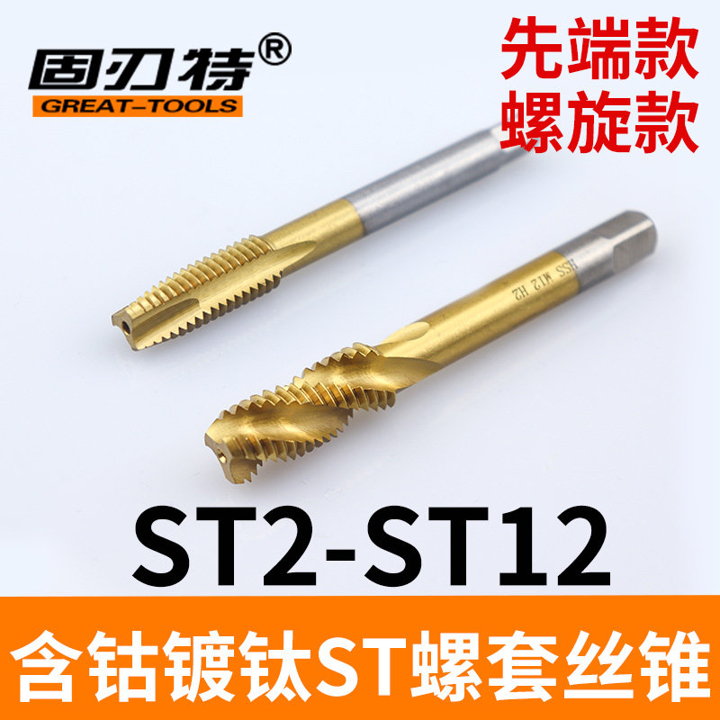 含钴镀钛ST钢丝螺套丝锥先端螺尖螺旋槽不锈钢盲孔攻丝ST234568,机械设备,矿山专用设备,淘宝优惠券,粉丝福利购,淘宝优惠卷