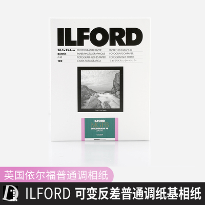 黑白室 依尔福 ILFORD 可变反差纤维相纸(MG4FB)黑白放大相纸