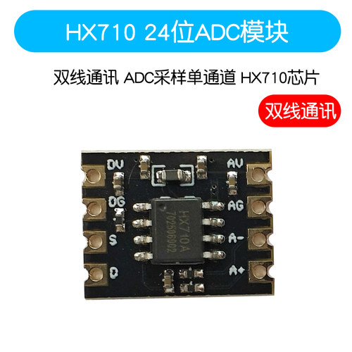 HX710A模块 24位ADC模组 双线通讯 ADC采样单通道 数据 HX710芯片