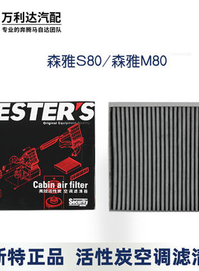 韦斯特适配森雅S80 M80 思迪 04-07款老飞度空调滤芯活性炭空调格