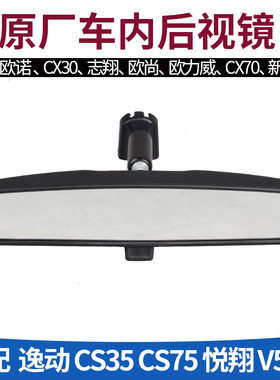 适长安悦翔V5V7欧诺致尚CX203070逸动CS3575车内视镜室内镜后视镜