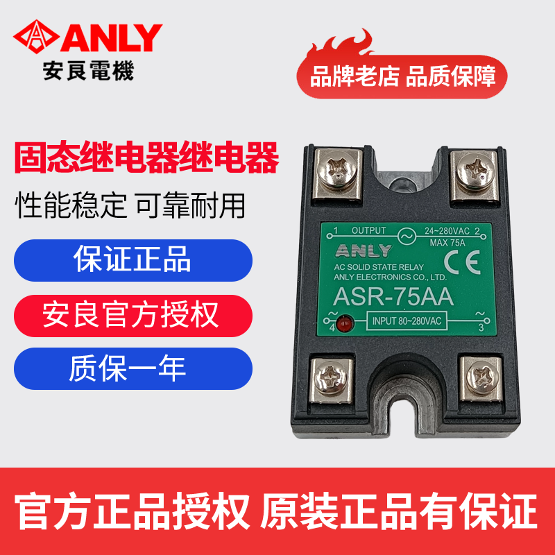 原装正品台湾ANLY安良ASR-75AA 50AA 40AA 25AA 15AA 固态继电器