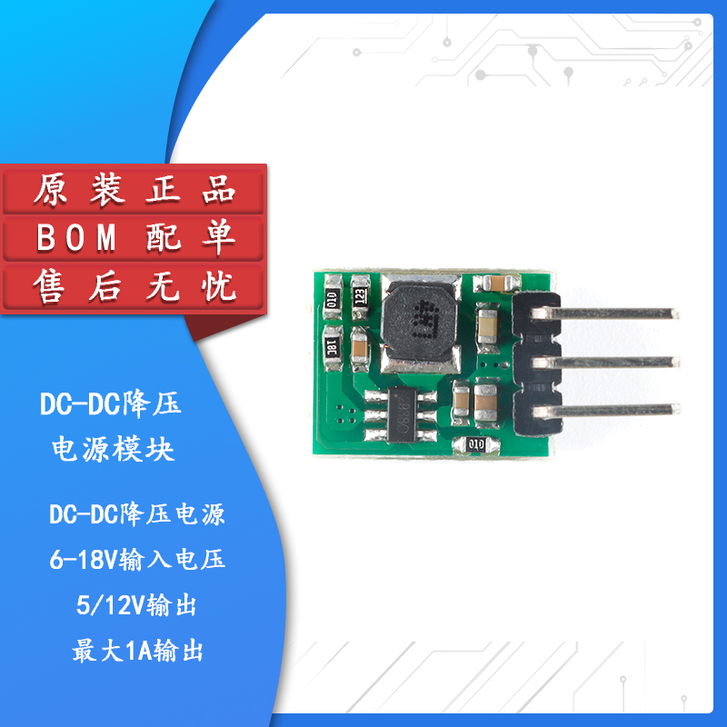 DC-DC降压电源模块输出5V/12V输入6/12.4-18V电流1A/0.5A短路保护