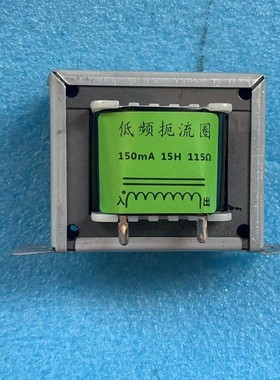 150mA 15H /120mA 5h电子管机用电感扼流圈 EI66规格片厚0.35