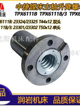 中捷镗床 TPX6111BTPX619原厂镗床主轴升降螺母 23301 23302丝母