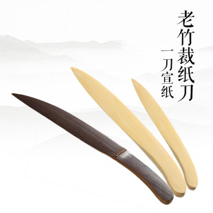 老竹宣纸裁纸刀 文房四宝用品  手工 裁剪书画国画用品  竹茶刀