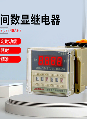 通电循环延时数显时间继电器DH48S-S220V带底座DC24VJSS48A-S380V