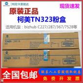 227 287 碳粉 正品 墨粉盒 粉盒 美能达TN323粉盒BH 7528 原装 367