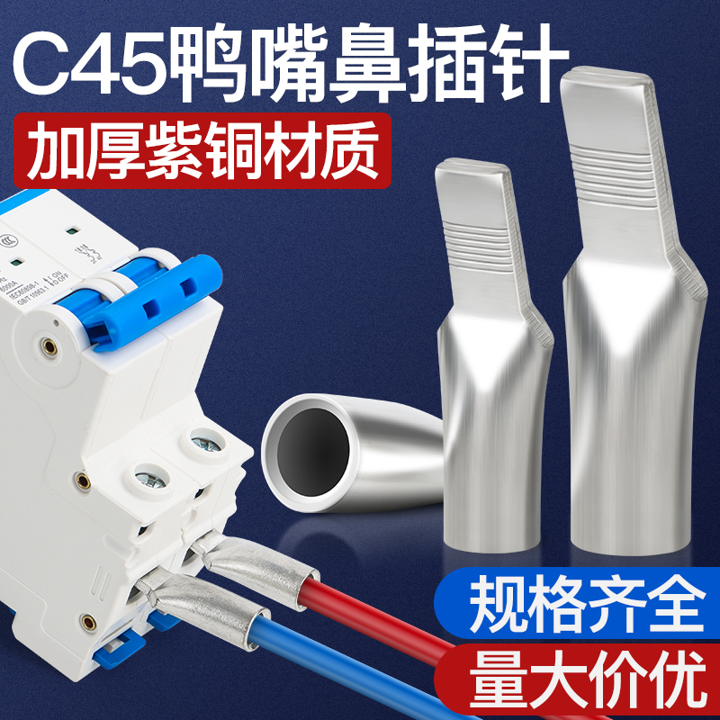 空开接线端子断路器铜接头C45鸭嘴舌插针单压插片接线鼻紫铜加厚