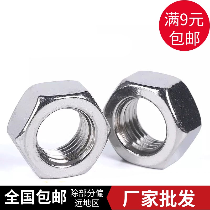 201/304不锈钢六角螺母螺帽 不锈钢螺丝帽M2M3M4M5M6M8M10M12-M30