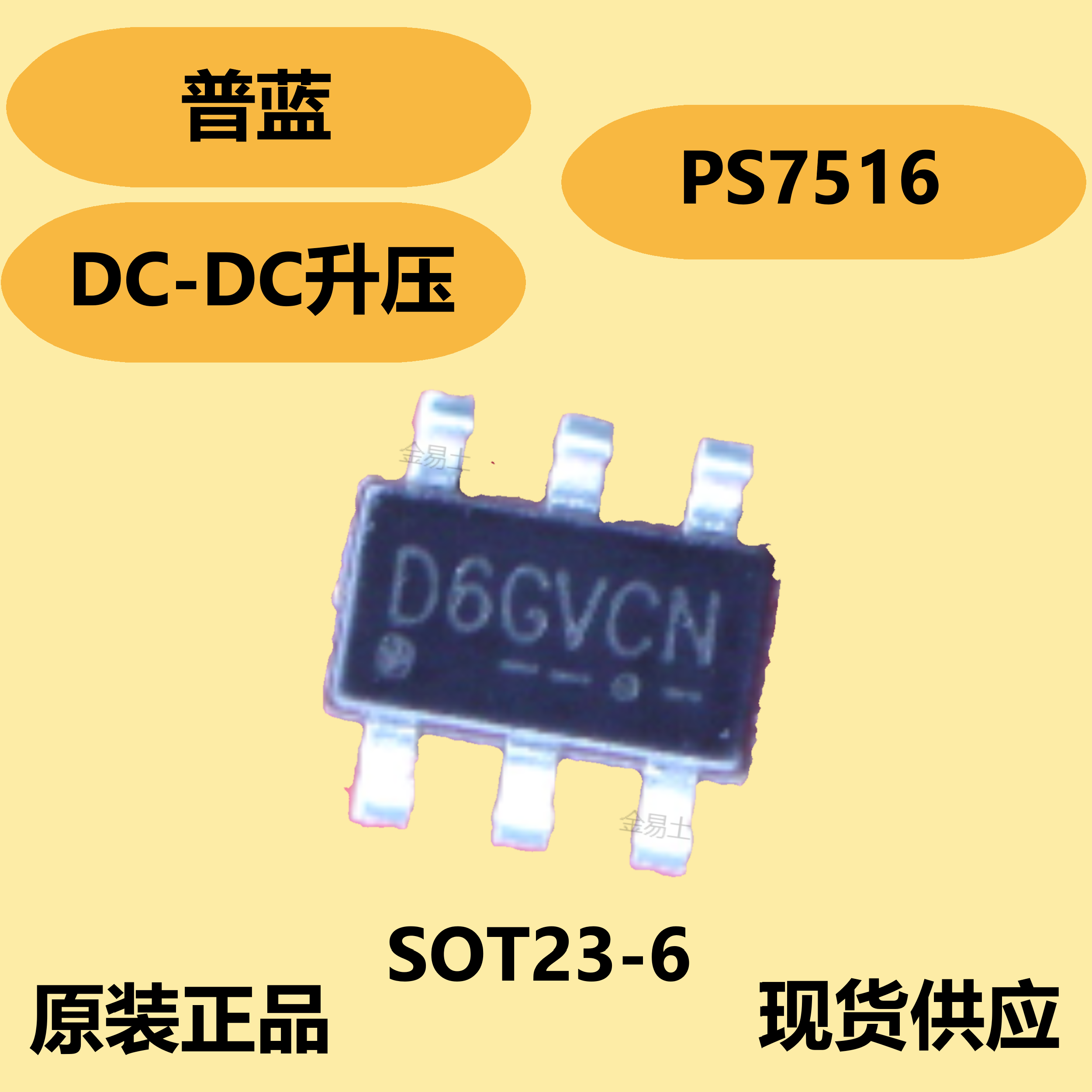 普蓝原装正品PS7516，SOT23-6封装，短路保护用PMOS电流限值