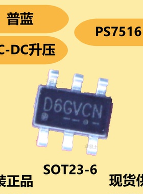 普蓝原装正品PS7516，SOT23-6封装，短路保护用PMOS电流限值