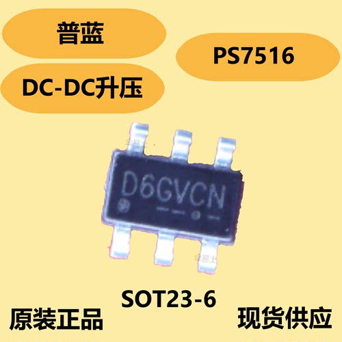 普蓝原装正品PS7516，SOT23-6封装，短路保护用PMOS电流限值