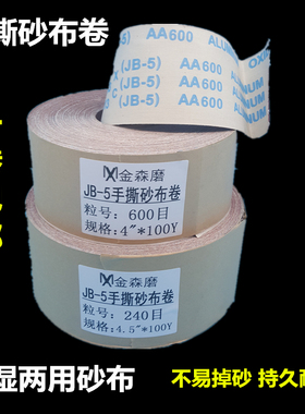 JB-5软布砂卷/砂布卷/4寸5寸6寸手撕布砂卷/砂布卷/木工砂布砂纸