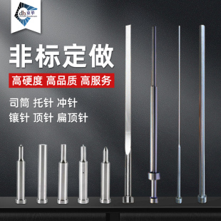 模具配件 skd61顶针司筒扁顶针托针推管冲针冲头镶针定做现货非标