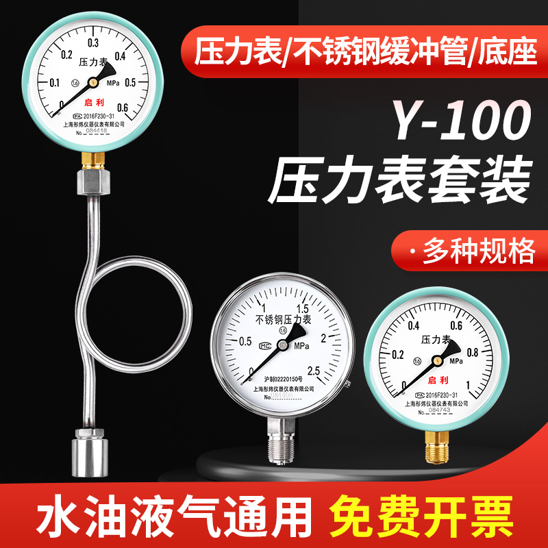 压力表Y100 0-1.6MPa带180度不锈钢缓冲管底座测水压消防管道打压