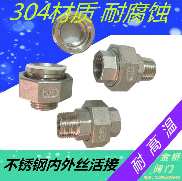 304不锈钢内外丝活接 平面活接头活结 内外牙油任油拧 耐高温4分