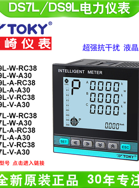 TOKY东崎DS7L/DS9L-W-RC38/A30三相电力表电压电流表无功有功功率