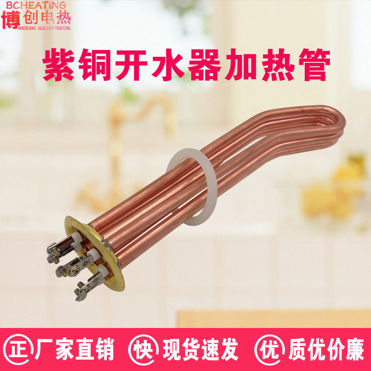 紫铜开热水器电热管弯尾加热棒380V开水炉发热管电热器12KW加热管