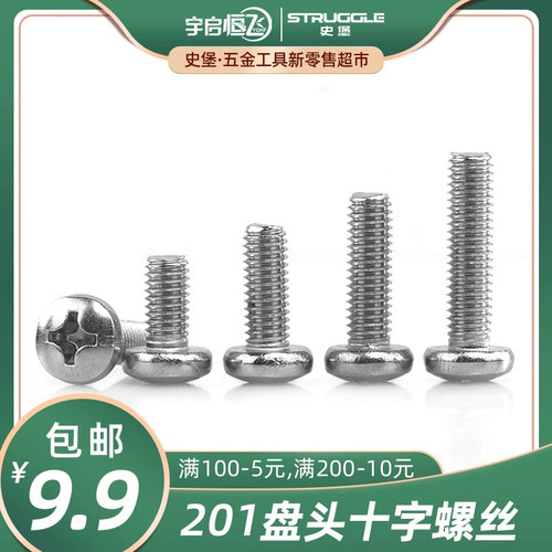 不锈钢十字盘头螺丝圆钉