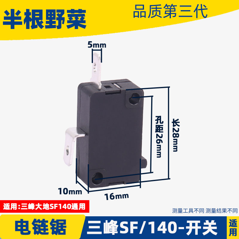 适用大地三峰电链锯开关