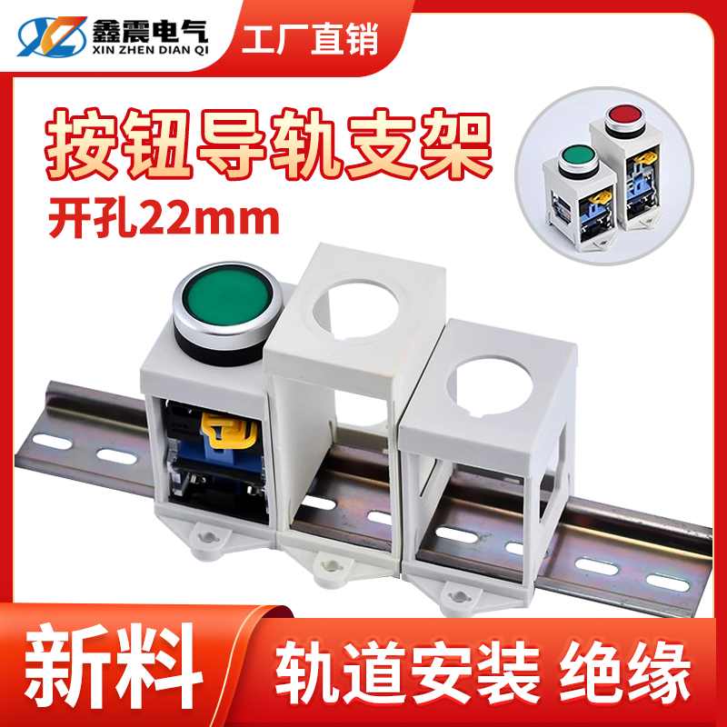 按钮导轨安装支架 可装22mm按钮开关 LA38 LAY37 按钮支架框