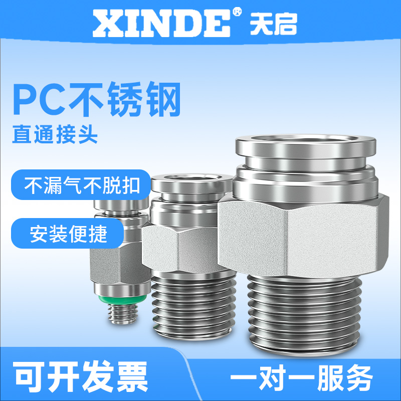 304不锈钢接头气动快插接头螺纹直通PC8-02耐高温高压气管气嘴