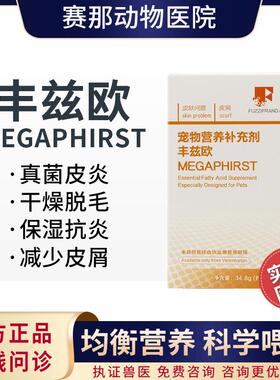 丰兹欧真菌皮炎犬猫咪用皮肤病发炎红肿皮屑保健品狗狗瘙痒鱼油