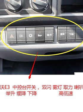 福田配件瑞沃E3时代金刚828 838取力双闪雾灯喇叭高低档开关