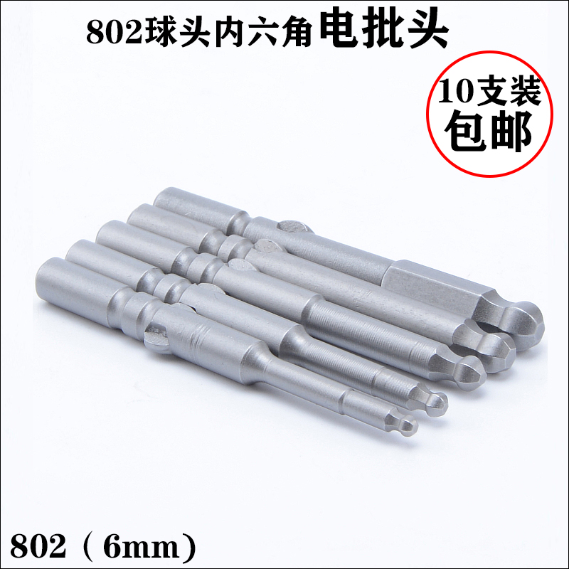 S2材料802加硬球头内六角批头球形内六角起子刀头电批头10支包邮