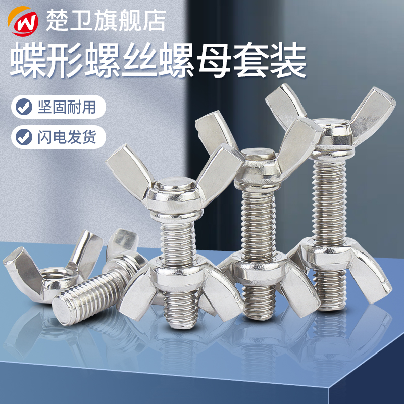 不锈钢蝶形螺丝母套装蝴