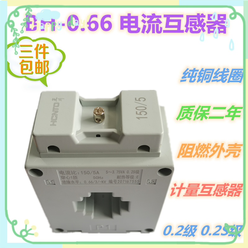 BH-0.66 计量互感器 100/5 150/5 200/5 250/5  0.5级 0.2s电能表