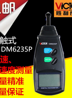 包邮VICTOR/胜利仪器原装正品 DM6235P数字转速表测速仪 自动记忆
