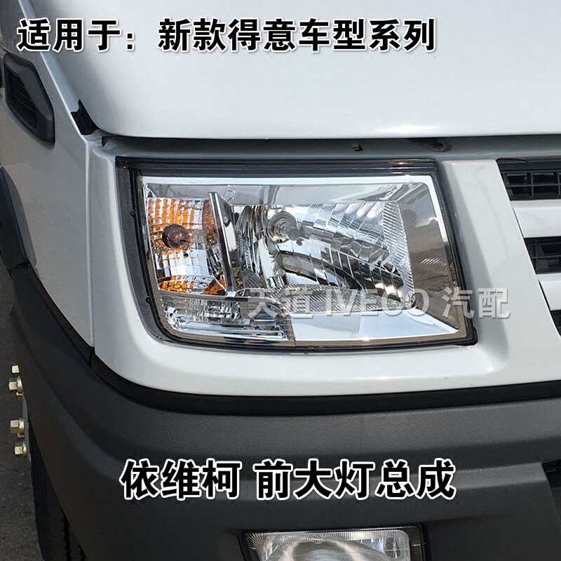 南京依维柯大灯总成款得