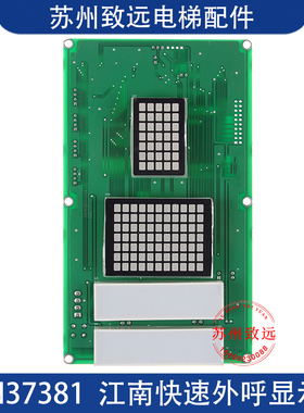 江南快速 奥的斯电梯轿内点阵外呼显示板 A3N37381 EMA610AF1原装