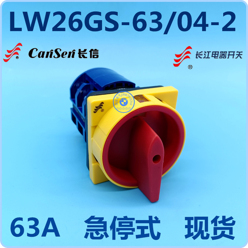 长江长信 挂锁型电源切断开关 LW26GS-63/04-2 63A 急停式 现货