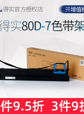 原装得实80D-7色带架得实ar520色带架AR450 AR500+ AR510+ AR520N