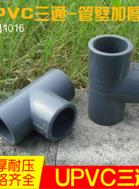 【优质】DN15/20/25/32 塑料UPVC三通接头 深灰色塑料管道材配件