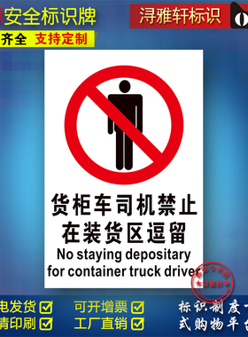 货车司机禁止逗留C75工厂车间单位施工警示温馨提示牌贴纸pvc亚克