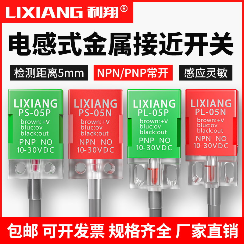 利翔方形接近开关金属感应开关限位传感器PL-05N 05P 三线NPN常开